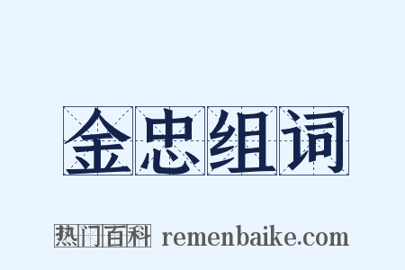 金忠组词是什么意思的图片